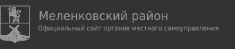 Меленковский район: Официальный сайт органов местного самоуправления